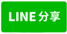 板橋區忠孝路132巷4號2層樓｜增建29坪｜土地41坪-line share